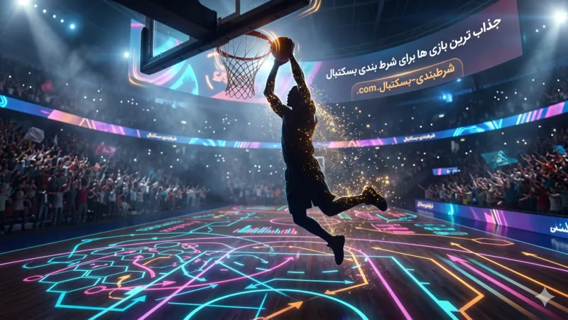 جذاب ترین بازی ها برای شرط بندی بسکتبال
