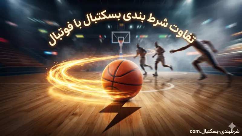 تفاوت شرط بندی بسکتبال با فوتبال