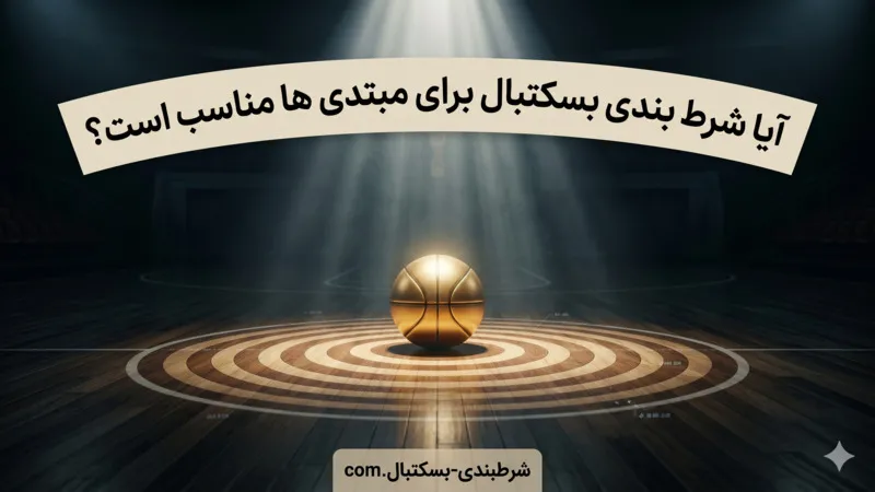 آیا شرط بندی بسکتبال برای مبتدی‌ ها مناسب است؟