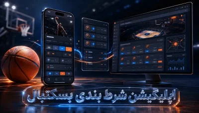 بهترین اپلیکیشن های شرط بندی بسکتبال در سال 2026 از نظر مردم