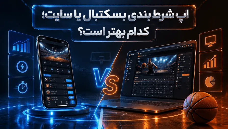 اپلیکیشن شرط بندی بسکتبال سایت سایت آن