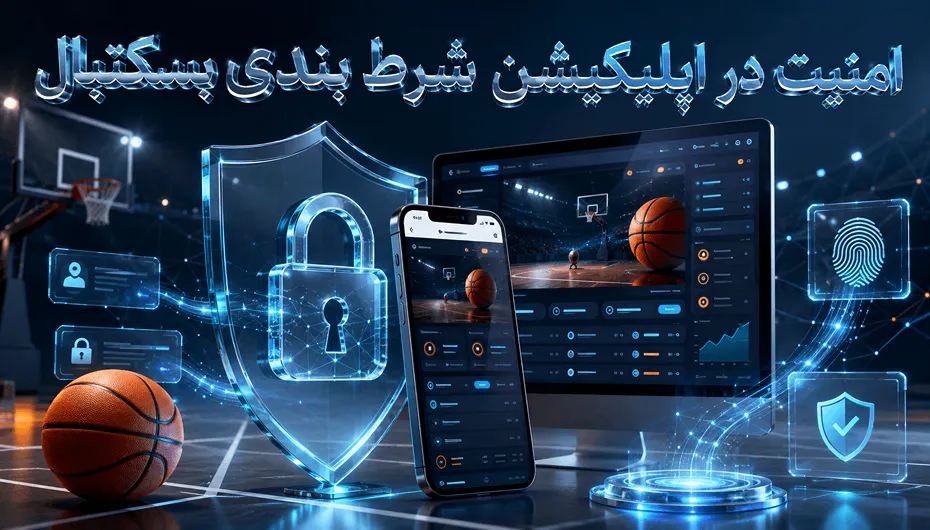 امنیت اپلیکیشن شرط بندی بسکتبال
